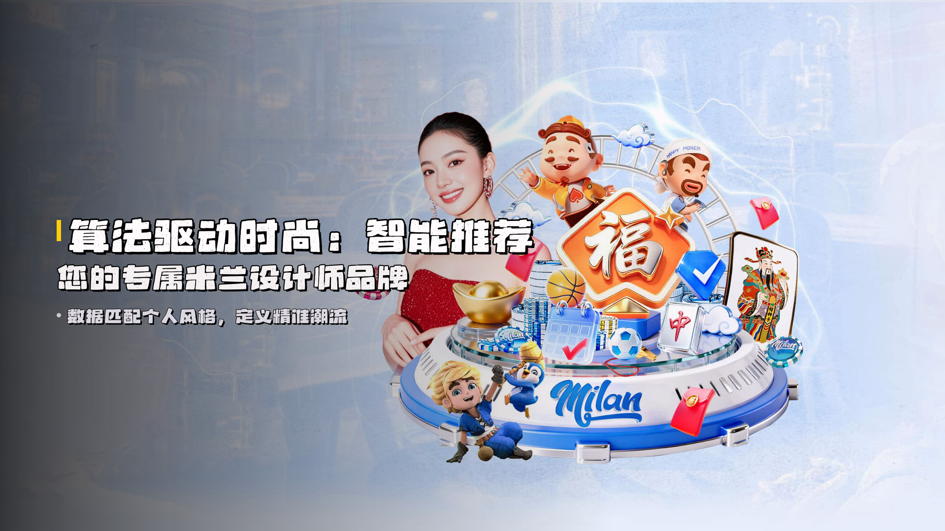 算法驱动时尚：<strong>智能推荐</strong>您的专属米兰设计师品牌